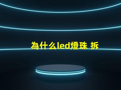 為什么led燈珠 拆焊 led燈珠拆焊